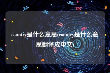 country是什么意思(country是什么意思翻译成中文)