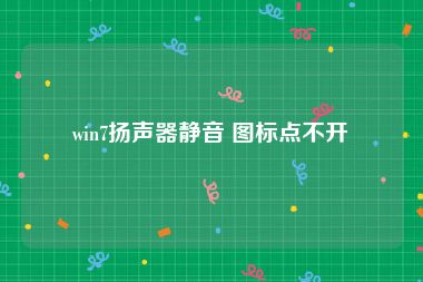 win7扬声器静音 图标点不开