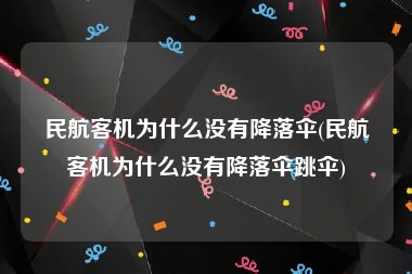 民航客机为什么没有降落伞(民航客机为什么没有降落伞跳伞)