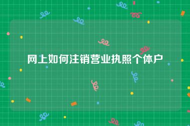 网上如何注销营业执照个体户