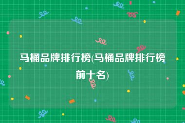 马桶品牌排行榜(马桶品牌排行榜前十名)
