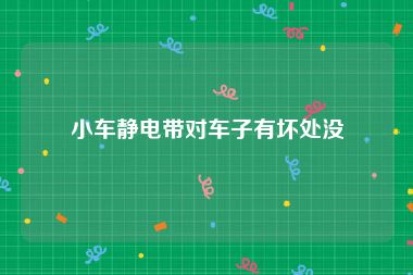 小车静电带对车子有坏处没