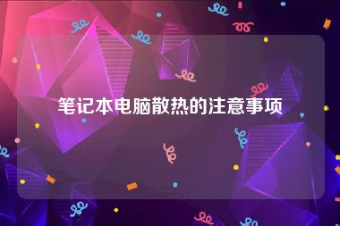 笔记本电脑散热的注意事项