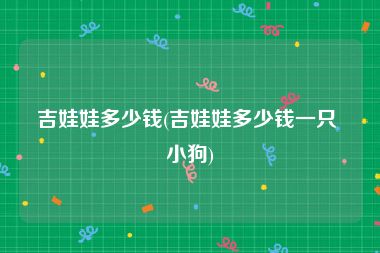 吉娃娃多少钱(吉娃娃多少钱一只 小狗)