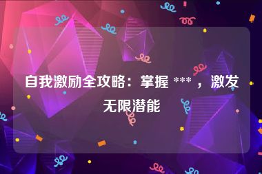 自我激励全攻略：掌握 *** ，激发无限潜能