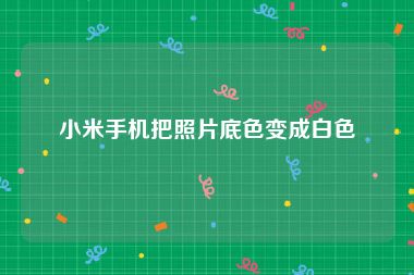 小米手机把照片底色变成白色