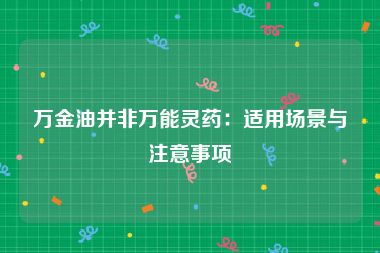 万金油并非万能灵药：适用场景与注意事项
