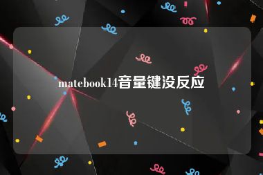 matebook14音量键没反应