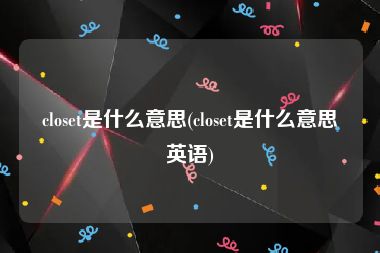 closet是什么意思(closet是什么意思英语)