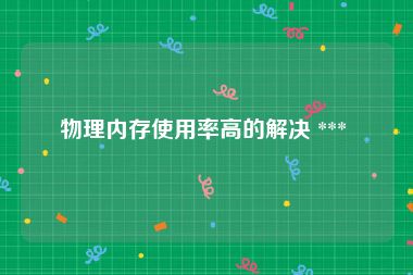 物理内存使用率高的解决 *** 