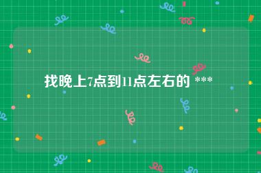 找晚上7点到11点左右的 *** 