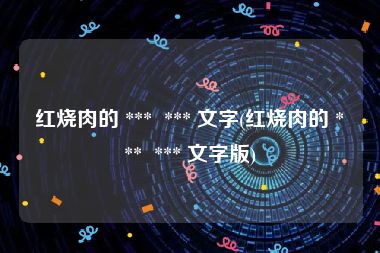 红烧肉的 ***  *** 文字(红烧肉的 ***  *** 文字版)
