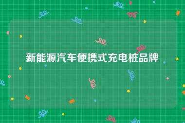 新能源汽车便携式充电桩品牌