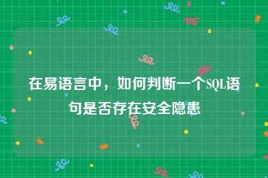 在易语言中,如何判断一个SQL语句是否存在安全隐患