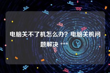 电脑关不了机怎么办？电脑关机问题解决 *** 