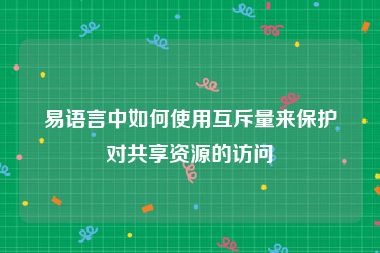 易语言中如何使用互斥量来保护对共享资源的访问