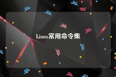 Linux常用命令集