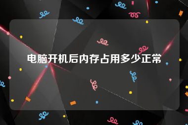 电脑开机后内存占用多少正常