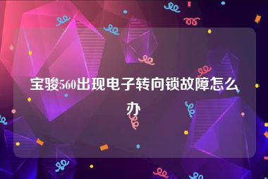 宝骏560出现电子转向锁故障怎么办