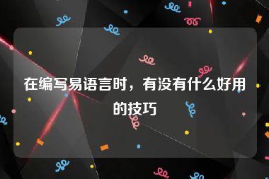 在编写易语言时，有没有什么好用的技巧