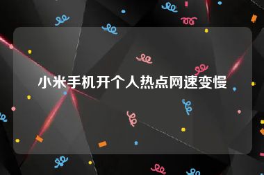 小米手机开个人热点网速变慢