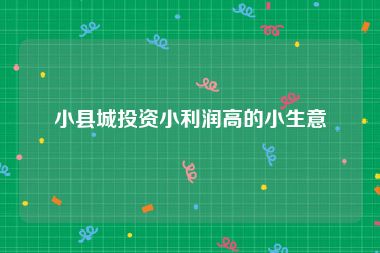 小县城投资小利润高的小生意