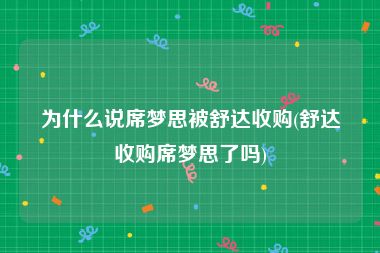 为什么说席梦思被舒达收购(舒达收购席梦思了吗)