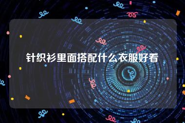 针织衫里面搭配什么衣服好看