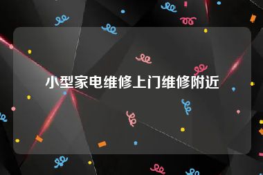 小型家电维修上门维修附近