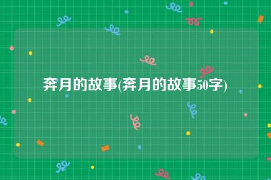 奔月的故事(奔月的故事50字)