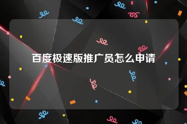 百度极速版推广员怎么申请