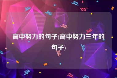 高中努力的句子(高中努力三年的句子)