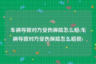 车祸导致对方受伤保险怎么赔(车祸导致对方受伤保险怎么赔偿)