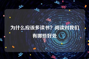 为什么应该多读书？阅读对我们有哪些好处