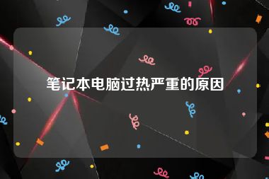 笔记本电脑过热严重的原因