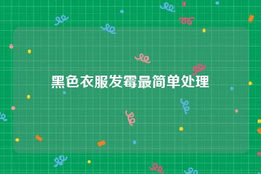 黑色衣服发霉最简单处理