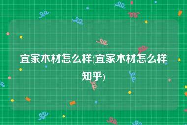宜家木材怎么样(宜家木材怎么样知乎)