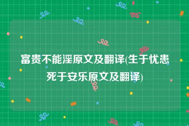 富贵不能淫原文及翻译(生于忧患死于安乐原文及翻译)