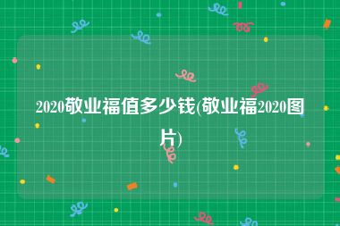 2020敬业福值多少钱(敬业福2020图片)