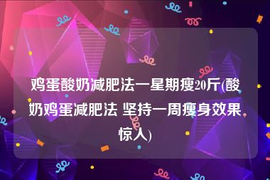 鸡蛋酸奶减肥法一星期瘦20斤(酸奶鸡蛋减肥法 坚持一周瘦身效果惊人)