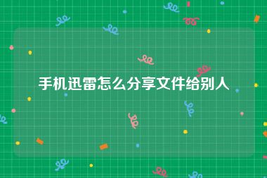 手机迅雷怎么分享文件给别人