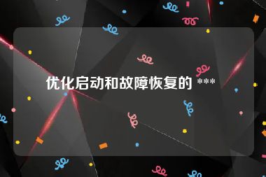 优化启动和故障恢复的 *** 