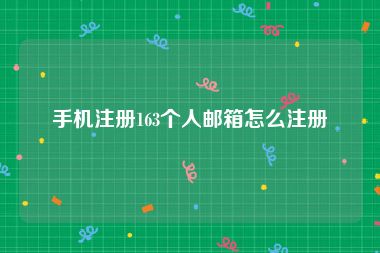 手机注册163个人邮箱怎么注册