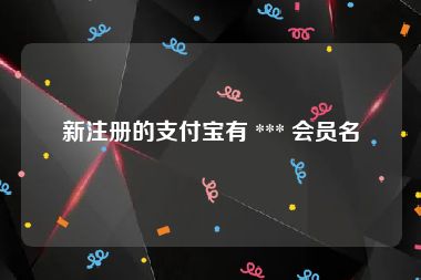 新注册的支付宝有 *** 会员名