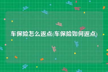 车保险怎么返点(车保险如何返点)
