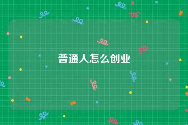 普通人怎么创业
