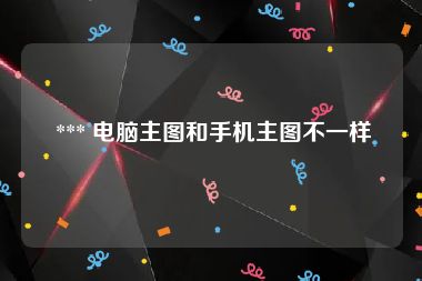  *** 电脑主图和手机主图不一样