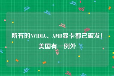 所有的NVIDIA、AMD显卡都已破发！美国有一例外