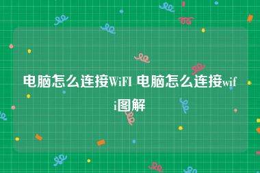 电脑怎么连接WiFI 电脑怎么连接wifi图解