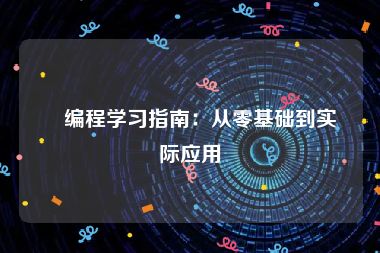 ‌编程学习指南：从零基础到实际应用